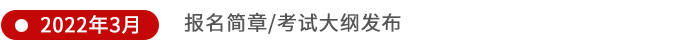 報名簡章及考試大綱發(fā)布
