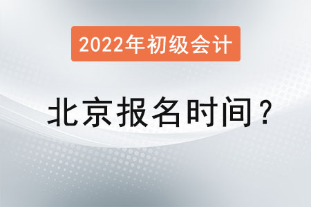 北京初級會計師報名時間2022年是？