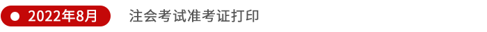 注會準(zhǔn)考證打印