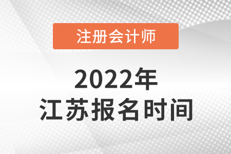 2022年江蘇省淮安注冊(cè)會(huì)計(jì)師報(bào)名時(shí)間公布！