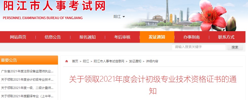 廣東陽江2021年初級會計證書領(lǐng)取通知