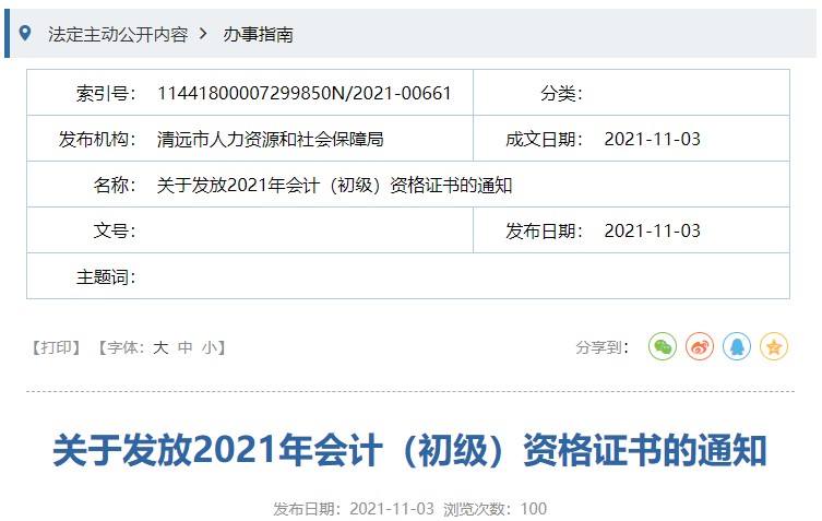 廣東清遠(yuǎn)2021年初級會計(jì)證書領(lǐng)取通知