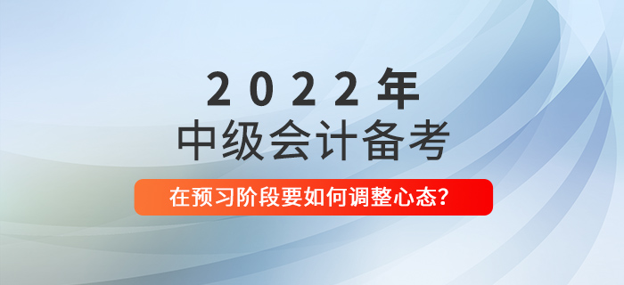 中級(jí)會(huì)計(jì)備考預(yù)習(xí)階段，如何調(diào)整備考心態(tài)？