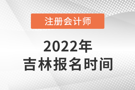 吉林省四平2022年cpa報名時間已公布！