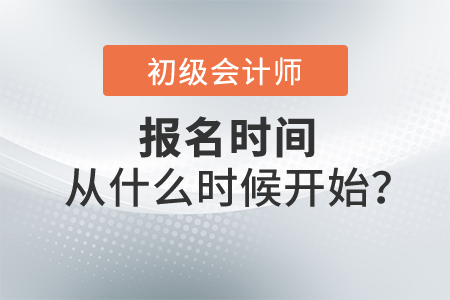 2022年初級(jí)會(huì)計(jì)報(bào)名時(shí)間從什么時(shí)候開始？