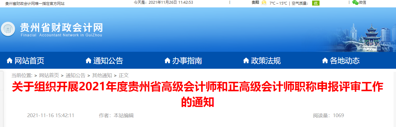 2021年度貴州省高（正）級會計(jì)師申報(bào)評審工作的通知