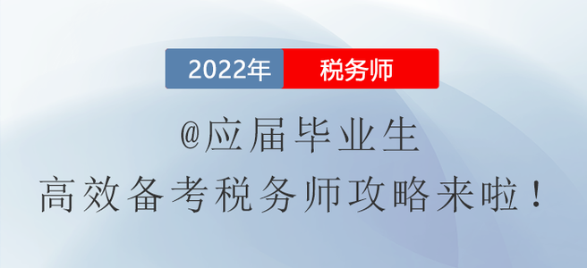 @應(yīng)屆畢業(yè)生，高效備考稅務(wù)師攻略來啦！