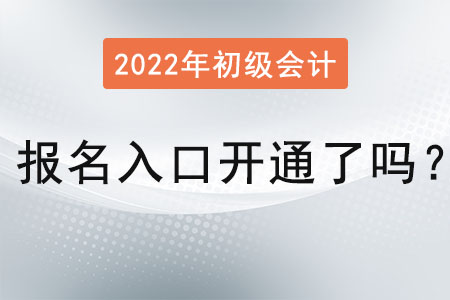 2022初級會計(jì)報(bào)名入口官網(wǎng)開通了嗎？