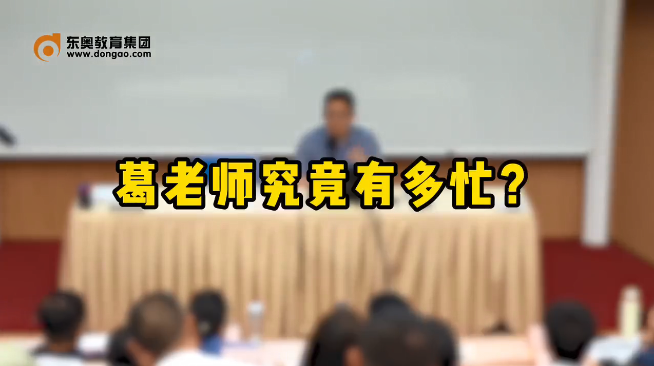 葛老師究竟有多忙？