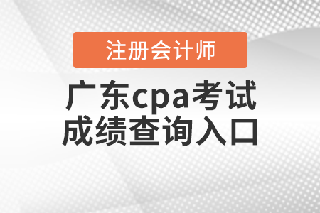 廣東省陽江cpa考試成績查詢?nèi)肟? alt=