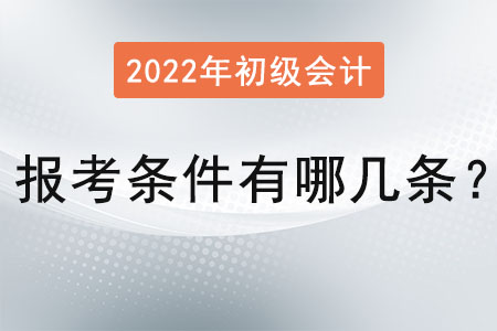 初級會計師報考條件有哪幾條？