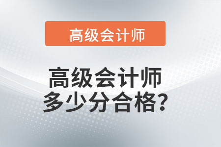 高級(jí)會(huì)計(jì)師多少分合格？