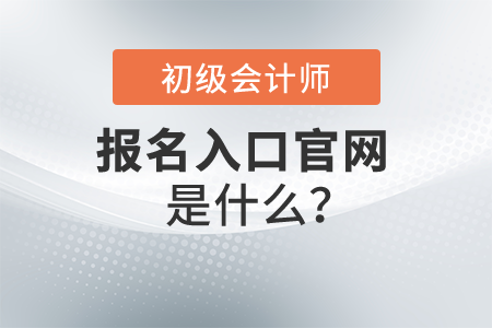 2022年初級(jí)會(huì)計(jì)師報(bào)名入口官網(wǎng)是什么？開始報(bào)名了嗎？