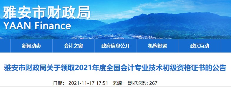 四川雅安2021年初級(jí)會(huì)計(jì)證書領(lǐng)取通知