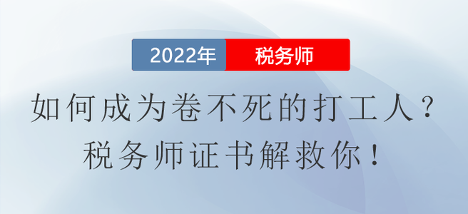 如何成為卷不死的打工人？稅務(wù)師證書解救你！