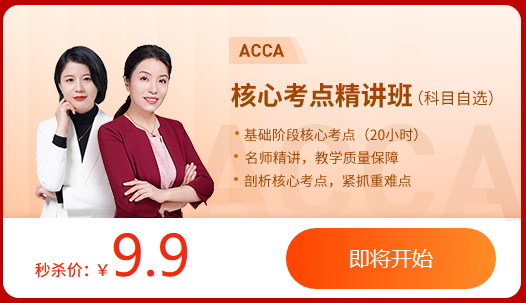 速搶！雙十二狂歡盛典ACCA大額禮包券+0元專區(qū)+9.9爆款課！手慢無！