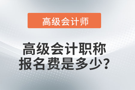 高級會計職稱報名費是多少？