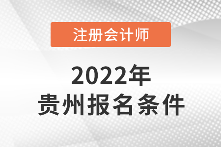 貴州人考cpa需要具備哪些條件？