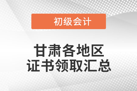 甘肅2021年初級會計(jì)證書領(lǐng)取通知匯總