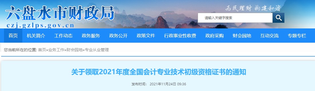 貴州六盤水2021年初級會計證書領(lǐng)取通知