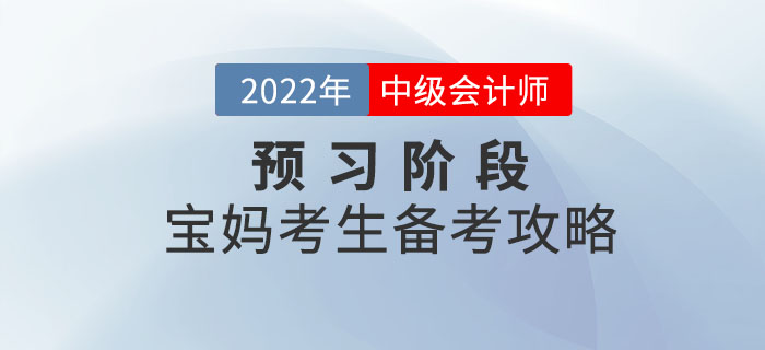 寶媽考生備考中級(jí)會(huì)計(jì)師考試，時(shí)間如何規(guī)劃才合理？