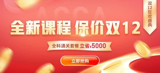 速搶！雙十二狂歡盛典ACCA大額禮包券+0元專區(qū)+9.9爆款課！手慢無！