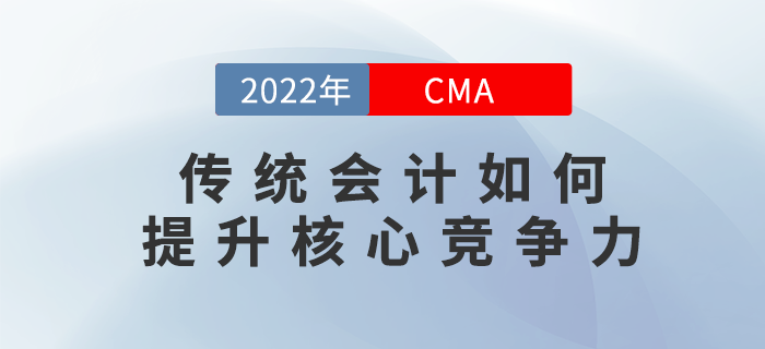 12月5日直播解答：傳統(tǒng)會(huì)計(jì)如何提升核心競(jìng)爭(zhēng)力？