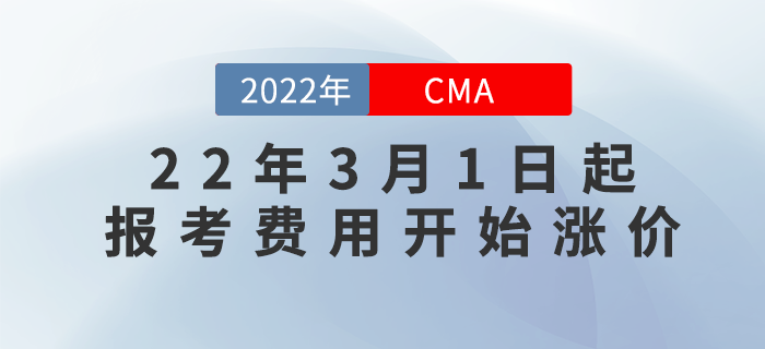 什么？聽說22年3月1日起CMA報考費用開始漲價？