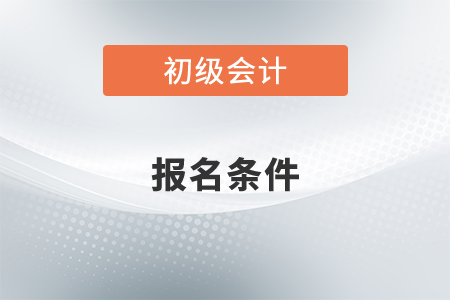 2022初級會(huì)計(jì)證報(bào)名入口開通了嗎？