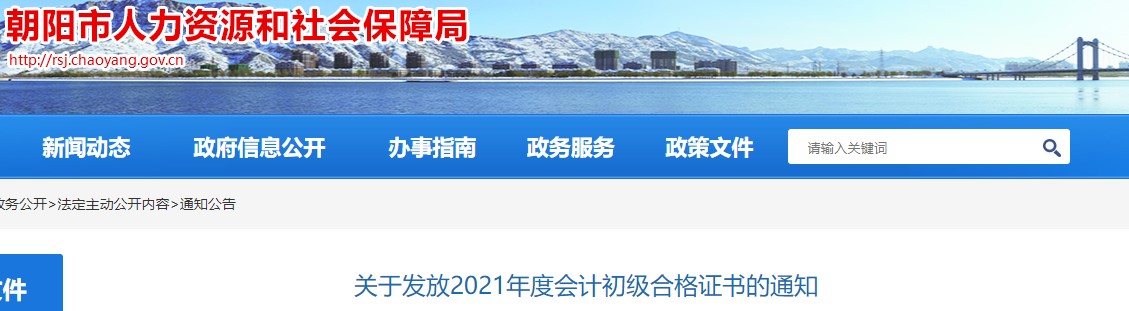 遼寧朝陽(yáng)2021年初級(jí)會(huì)計(jì)證書領(lǐng)取通知