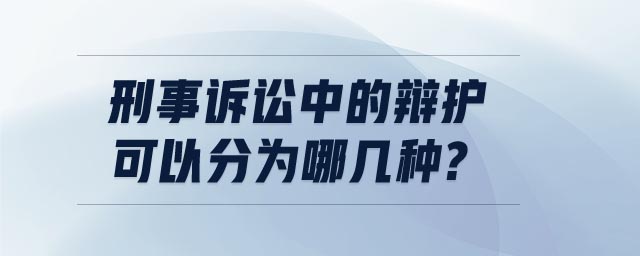 刑事訴訟中的辯護可以分為哪幾種