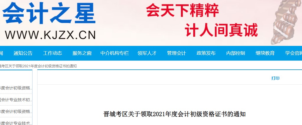 山西晉城2021年初級會計證書領(lǐng)取通知