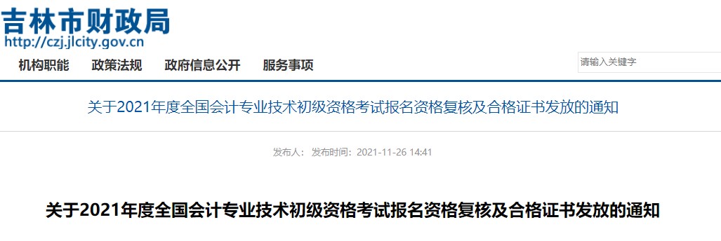 吉林省吉林市2021年初級會計證書領(lǐng)取及資格復核通知