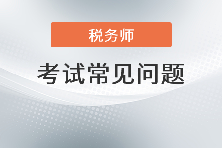 2021年注冊(cè)稅務(wù)師多少分及格？