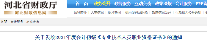 河北石家莊2021年初級(jí)會(huì)計(jì)證書領(lǐng)取通知