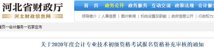 河北石家莊2020年初級(jí)會(huì)計(jì)報(bào)名資格補(bǔ)審?fù)ㄖ? alt=