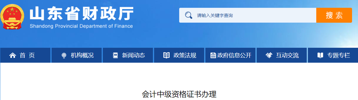 山東省2021年中級(jí)會(huì)計(jì)證書辦理相關(guān)通知