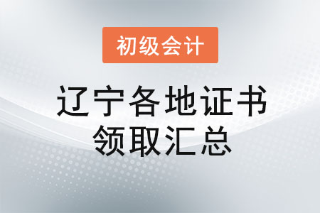 遼寧2021年初級會計證書領(lǐng)取時間匯總