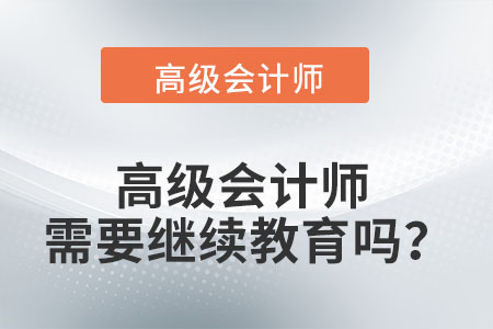 高級會計師需要繼續(xù)教育嗎？