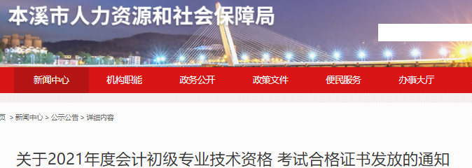 遼寧本溪2021年初級(jí)會(huì)計(jì)證書領(lǐng)取通知
