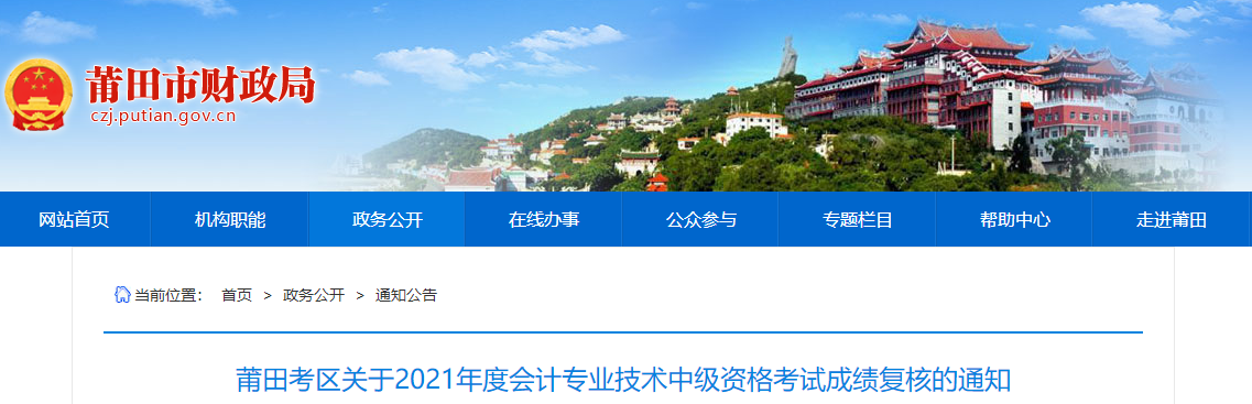 福建省莆田市關(guān)于2021年中級(jí)會(huì)計(jì)考試成績復(fù)核的通知
