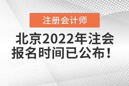 北京市大興區(qū)2022年注會(huì)報(bào)名時(shí)間已公布！