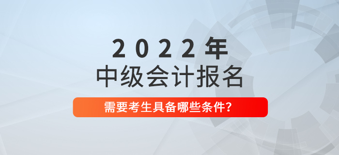 看好了！這樣的同學(xué)2022年可以報(bào)考中級(jí)會(huì)計(jì)