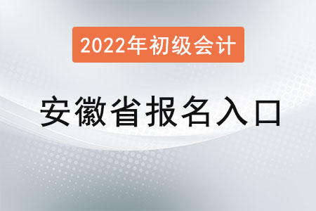 2022年安徽省池州初級(jí)會(huì)計(jì)報(bào)名入口官網(wǎng)是？