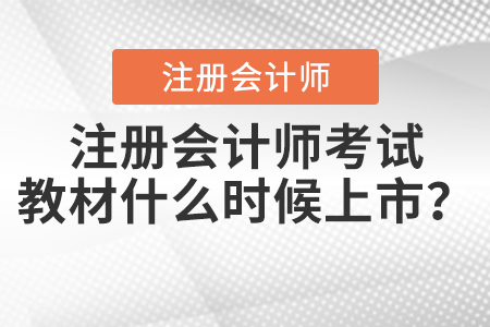 注冊會計師考試教材什么時候上市？