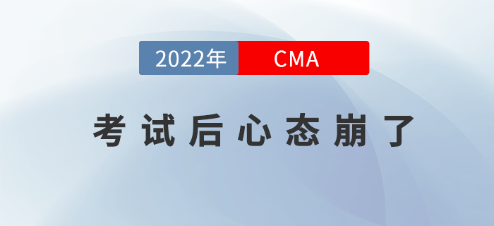 不想cma考試后心態(tài)崩了，那你就不能做這些？