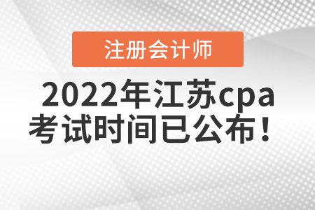 2022年江蘇省鹽城cpa考試時間已公布！