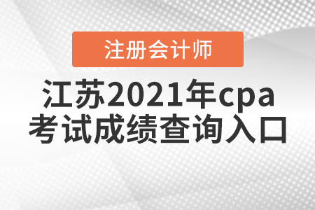 江蘇省蘇州2021年cpa考試成績(jī)查詢?nèi)肟? alt=