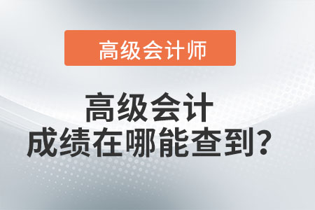 高級(jí)會(huì)計(jì)成績(jī)?cè)谀哪懿榈剑? alt=