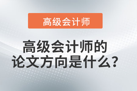 高級會計師的論文方向是什么？
